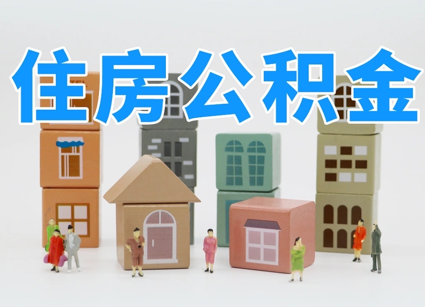 恩施温州公积金提取代办（温州提取住房公积金需要什么材料）